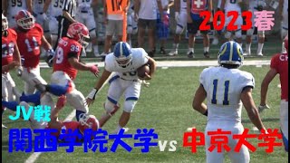 2023アメフト 関西学院大学(JV) vs 中京大学 2023年6月18日 関西学院第3フィールド