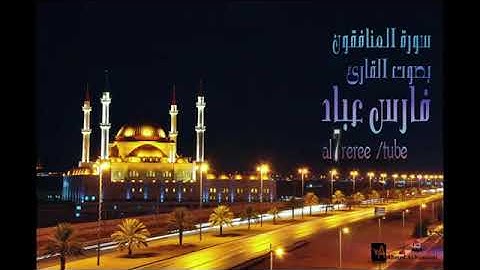 سورة المنافقون تلاوة الشيخ فارس عباد