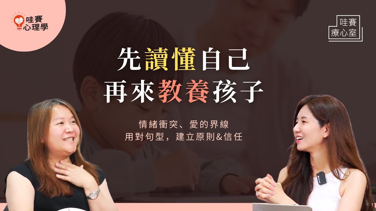 教孩子不能只有溫柔，還要堅定！超實用教養：兼顧情緒和能力培養、負責任、鬧脾氣的鬼打牆回應法。建立有愛界線，延長親子保存期限｜哇賽療心室（ft. 謝玉蓮臨床心理師）