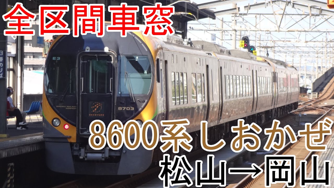 【全区間車窓】特急「しおかぜ」　松山→岡山