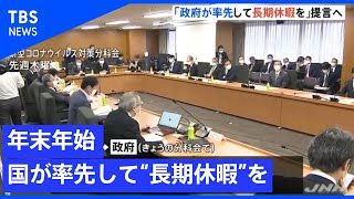 「年末年始　国は率先して分散休暇を」コロナ対策専門家が提言へ