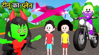TINU KI SHAITANI (PART 26) | Tinu Ka Plane | Desi Comedy Video | Pagal Beta | Cartoon Comedy