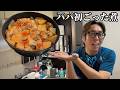 パパが初めて作る大根のごった煮｜家族の反応は…？