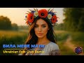 Била мене мати Ukrainian Folk Club Remix