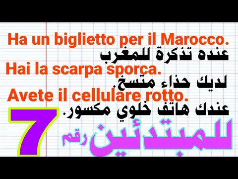 تعلم اللغة الإيطالية للمبتدئين الجدد رقم 7