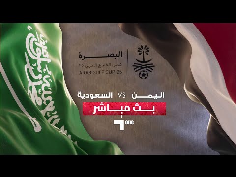 خليجي 25 |  بث مباشر لمباراة اليمن - السعودية