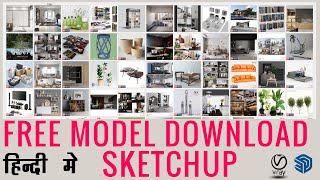 SKETCHUP FREE MODEL DOWNLOAD IN HINDI #freemodel #freefiles #freemodeldownload #freevraysketchupfile