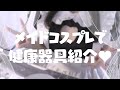 〖 カメラ枠┊雑談 〗メイドコスで愛用している健康器具を紹介します〖 #個人vtuber / 羽衣まよ 〗