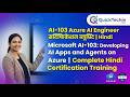 Module-1: AI-103 Microsoft Azure AI Engineer सर्टिफिकेशन ब्लूप्रिंट | Hindi