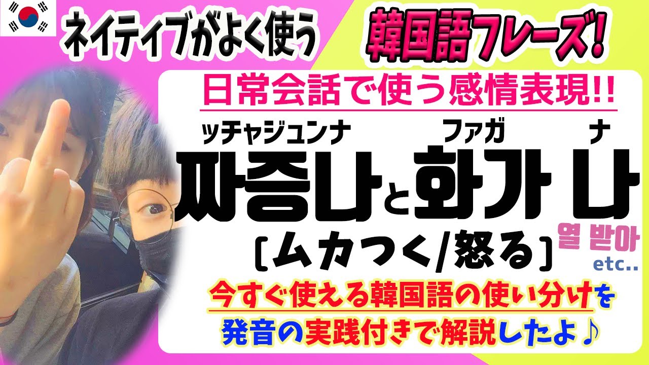 楽しい韓国語勉強 79 韓国の感情表現でよく使う ムカつく の使い分けがこれで完璧 Youtube