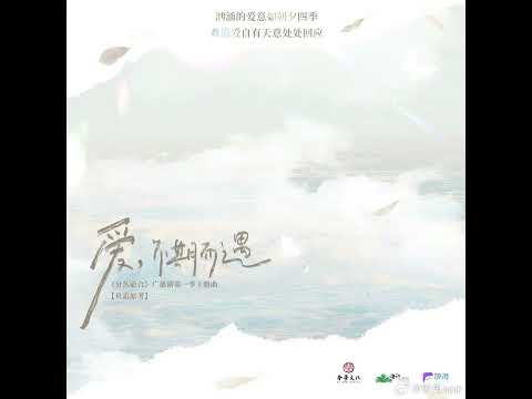 爱，不期而遇 广播剧《分久必合》第一季主题曲 纸巾Felicity
