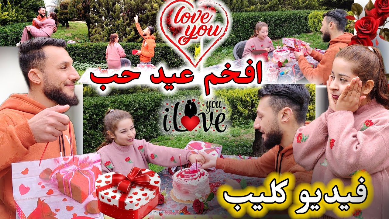 ساويت افخم عيد الحب لالافا ❤️ اجمل يوم واحلى يوم في حياه علي ولافا // فيديو كليب بجنن 