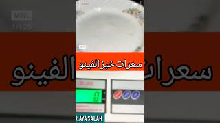 السعرات الحرارية في عيش الفينو