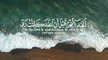 قُل لَّوْ كَانَ الْبَحْرُ مِدَادًا لِّكَلِمَاتِ رَبِّي #القارئ إسلام صبحي #سورة_الكهف القرآن