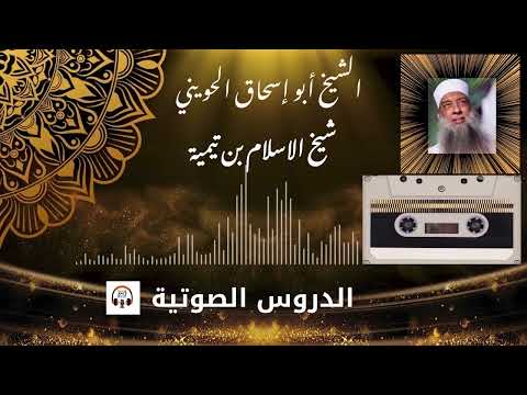الشيخ ابو إسحاق الحويني شيخ الإسلام بن تيمية
