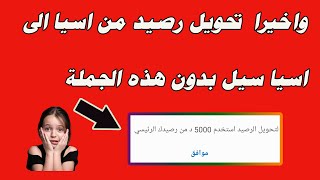 الفيديو المنتظر تحويل رصيد من اسيا الى اسيا سيل بدون استخدم 5000 من رصيدك الرئيسي !!!!!!