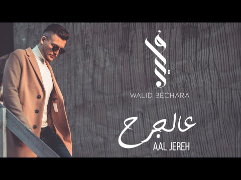Walid Bechara Aal Jereh Official Video وليد بشارة عالجرح 
