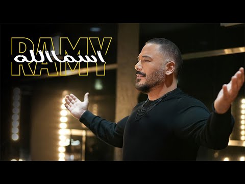    رامي عياش اسمالله