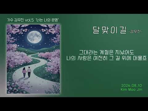 #김무진 VOL5 #달맞이길# (작사.곡 백영준) 무궁무진.부산.오광.오늘