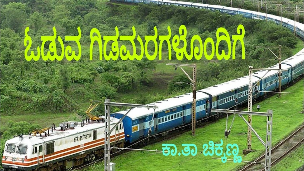 ಓಡುವ ಗಿಡಮರಗಳೊಂದಿಗೆ / ಕಾ.ತ ಚಿಕ್ಕಣ್ಣ / oduva gidamaragalondige / second B.B.A/ 4 th sem.