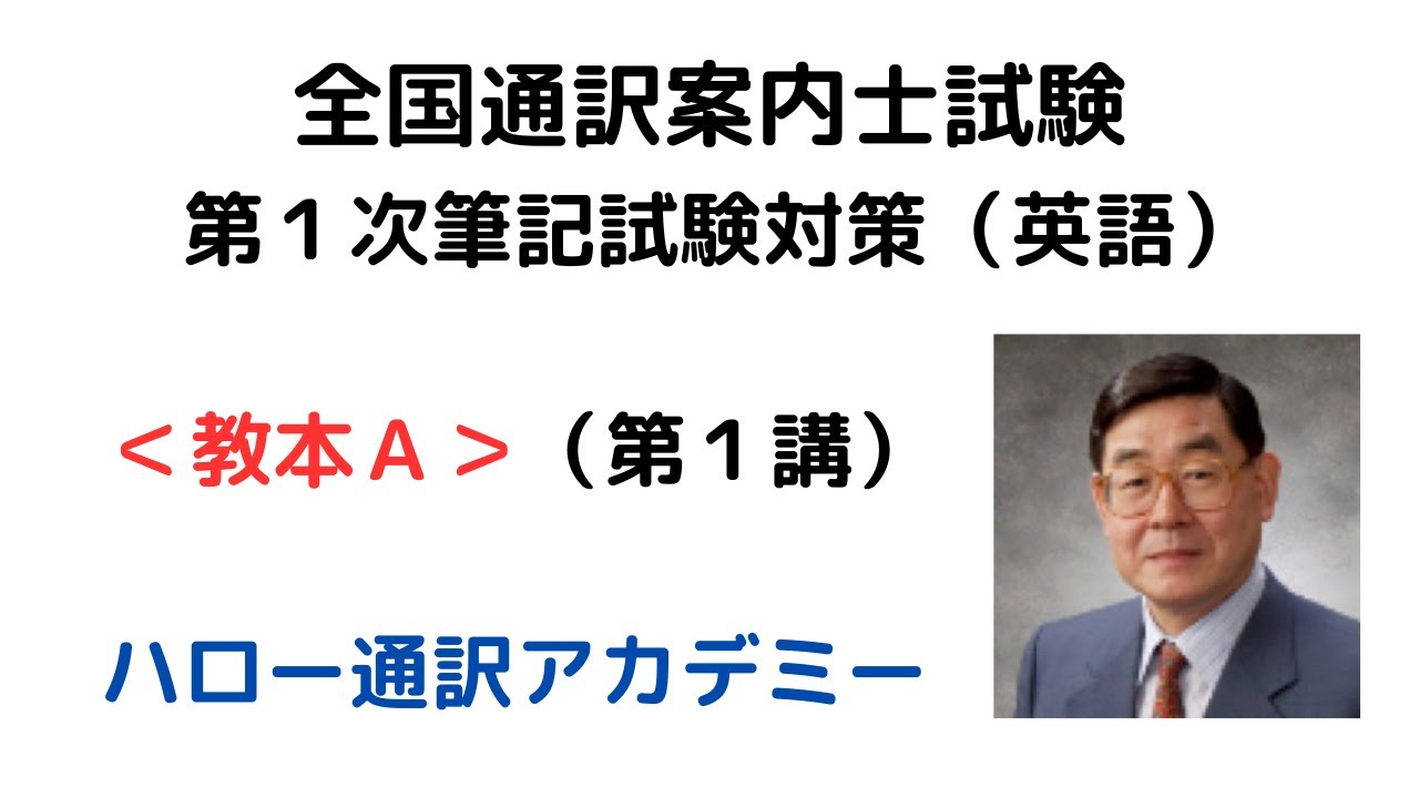 全国通訳案内士試験対策 第1次筆記試験（英語）教本A（第1講 