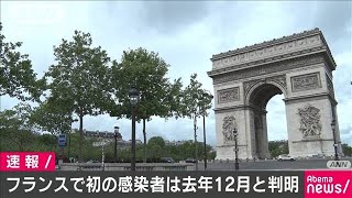 フランス初の感染者は去年12月　妻が空港近くで勤務(20/05/06)