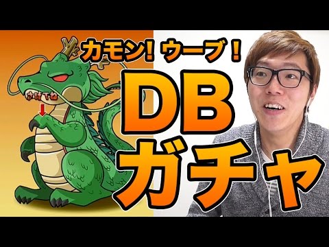 パズドラ ドラゴンボールコラボガチャでウーブ狙ったら ヒカキンゲームズ Youtube