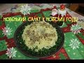 Новенький салат на Новый год!