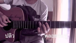 ปลิว-พลอยชมพู Fingerstyle cover by Toeyguitaree (tab)