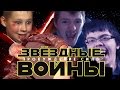 Звездные войны Русская версия