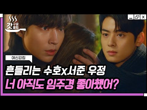 [#여신강림] 임주경을 안고 있는 한서준 <strong>VS</strong> 쳐다만 보는 이수호🔥 두 사람 우정에 금 가는 소리 들림 주의ㄷㄷ | #갓구운클립 #<strong>Diggle</strong>