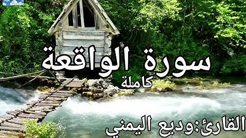 سورة الواقعة كاملة القارئ: وديع اليمني Surat Al-waqia: Wadih Al-Yamani