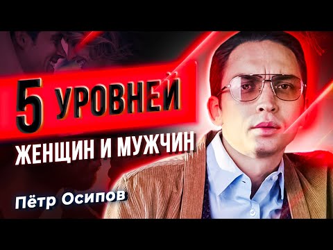 Пять уровней женщин и мужчин | Петр Осипов