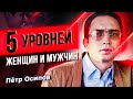 Пять уровней женщин и мужчин | Петр Осипов