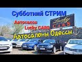 Субботний СТРИМ/Прямой эфир! Сегодня Автосалон Lucky CARS