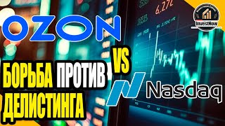 Ozon вслед за «Яндексом» и Qiwi обжаловал решение NASDAQ о делистинге