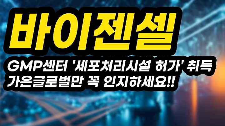 바이젠셀ㅣ분석영상ㅣGMP센터 '세포처리시설 허가' 취득가은글로벌만 꼭 인지하세요!!아무도 알려주지 않는 비법 공개!!!