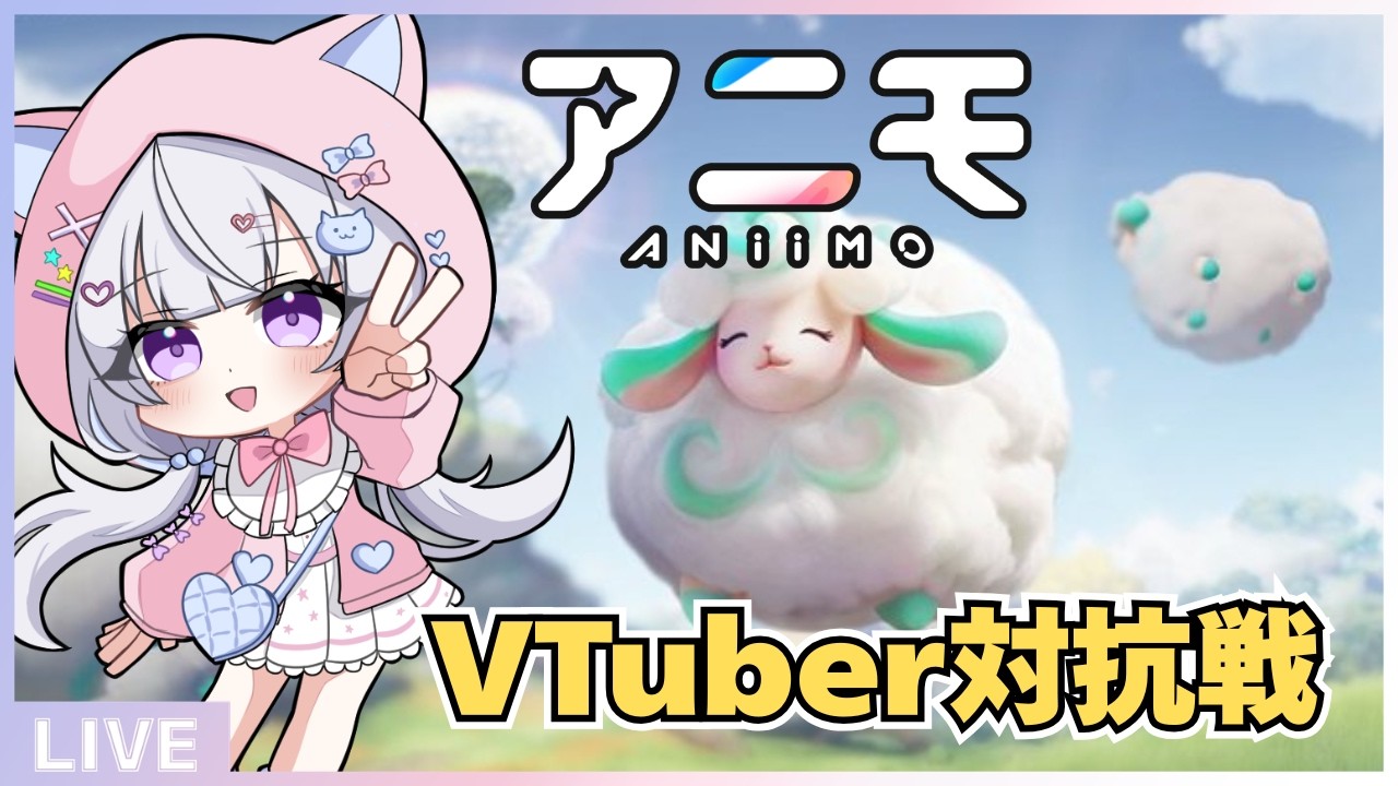 【アニモ】レベル50を目指す!100名VTuber対抗イベントに参戦中🔥 【PR #Aniimo 】