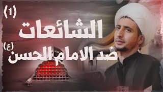 الشائعات ضد الإمام الحسن (عليه السلام) |1| الشيخ علي المياحي