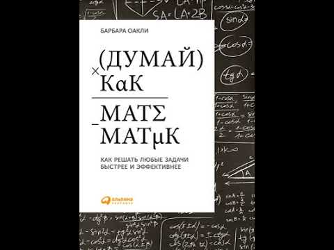 Аудиокнига 'Думай как