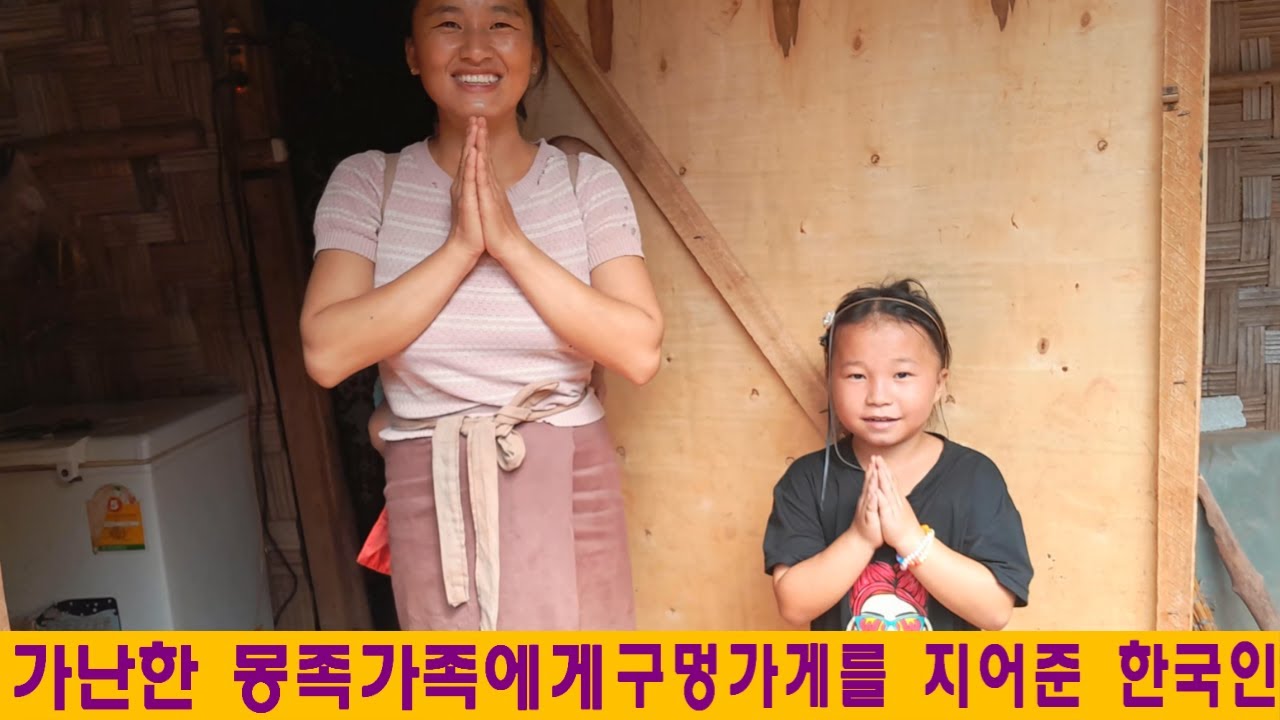품짜이집(10):가난한 라오스 몽족가족에게 구멍가게를 만들어준 한국인(최병수님 후원)