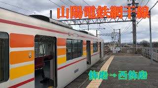 《後面展望》山陽電鉄網干線 飾磨→西飾磨／放送はJR東日本でお馴染みの三浦七緒子さん！