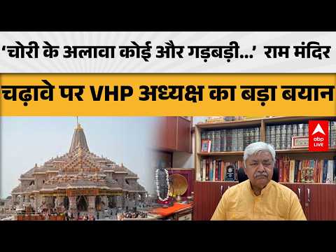 RAM MANDIR NEWS: ‘चोरी के अलावा कोई और गड़बड़ी...’ राम मंदिर चढ़ावे पर VHP अध्यक्ष का बड़ा बयान