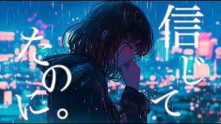 NiLBana - 信じてたのに。 / feat. Mai