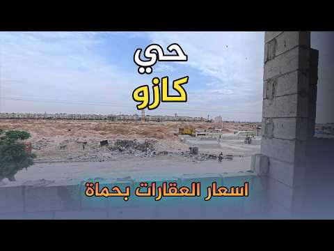 اسعار العقارات حي كازو بحماة