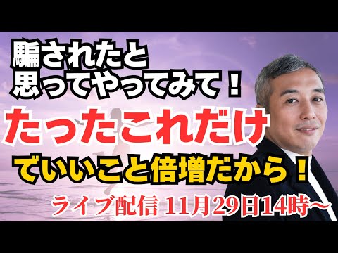 誰でも簡単に今すぐできるラッキーな出来事がたくさんくる方法　波動チャンネルライブ配信