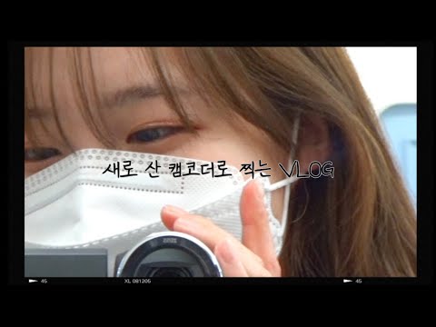 [VLOG] 새로 산 캠코더 브이로그, 오랜만이에요! 🌊부산 광안리🌊