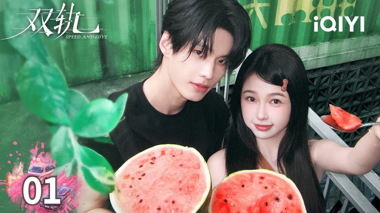 《雙軌 Speed and Love》線上看（虞書欣 何與）