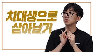 치대는 정말 공부할게 그렇게 많을까