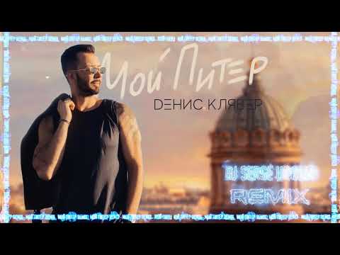 Dенис Клявер - Мой Питер (Serge Udalin Remix) / OFFICIAL AUDIO 2020